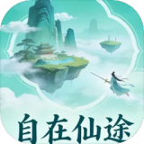 自在仙途无限资源版