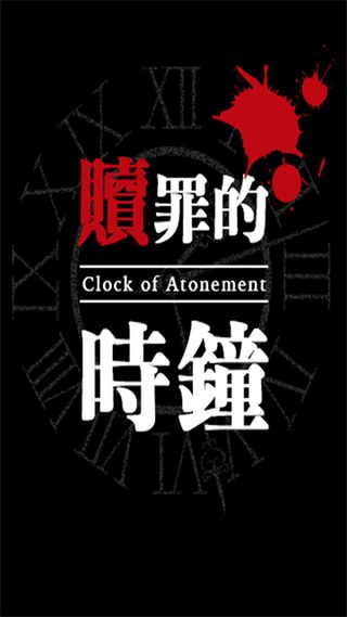 赎罪的时钟手游