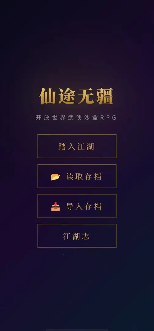 仙途无疆