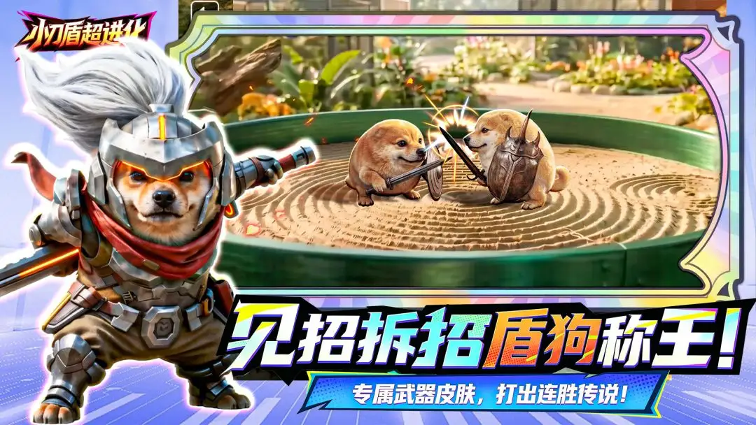 小刀盾超进化免广告