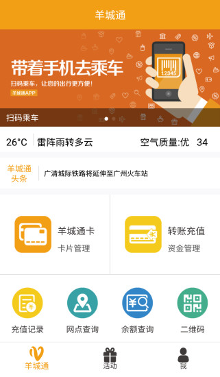 羊城通网上充值手机客户端