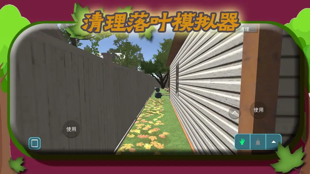 清理落叶模拟器