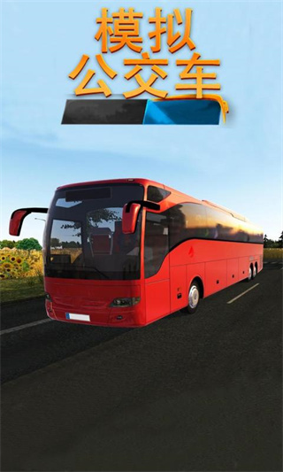 模拟公交车