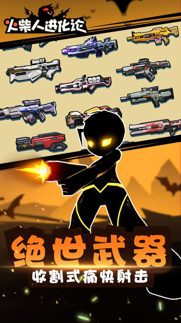 火柴人进化论