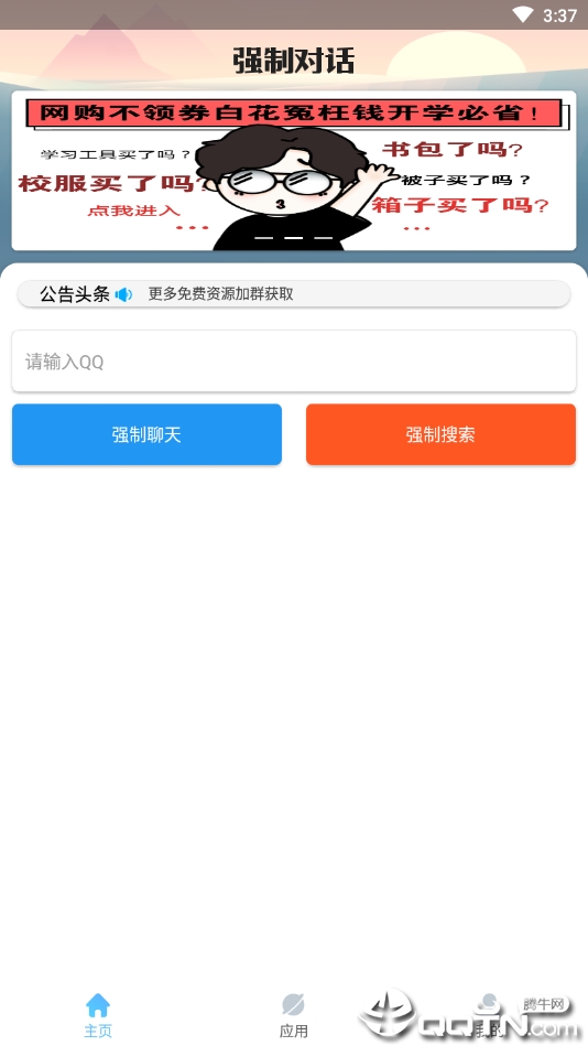 QQ强制对话软件