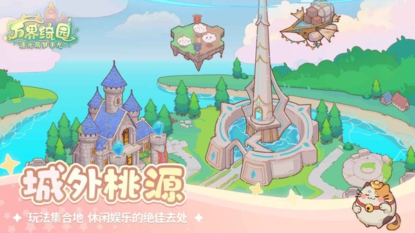 万界绮园逐光筑梦手札