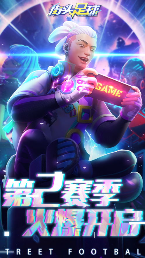街头足球iOS版