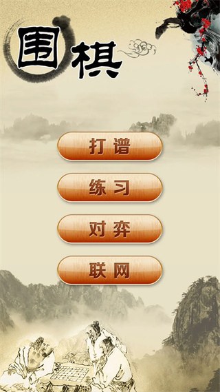 围棋经典版