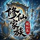 修仙家族模拟器折相思最新版