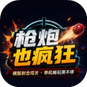 枪炮也疯狂