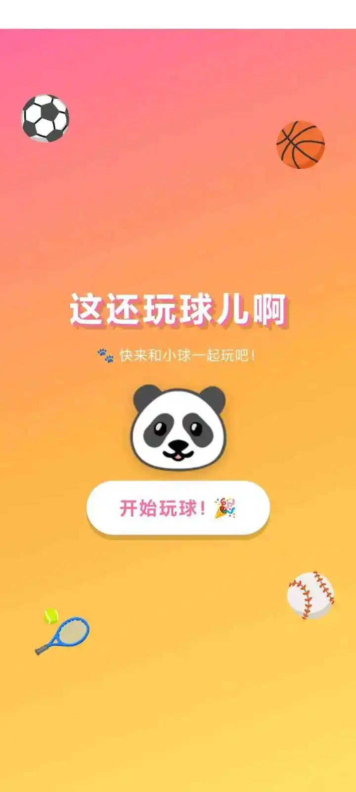 这还玩球儿啊