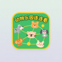 动物乐园连连看