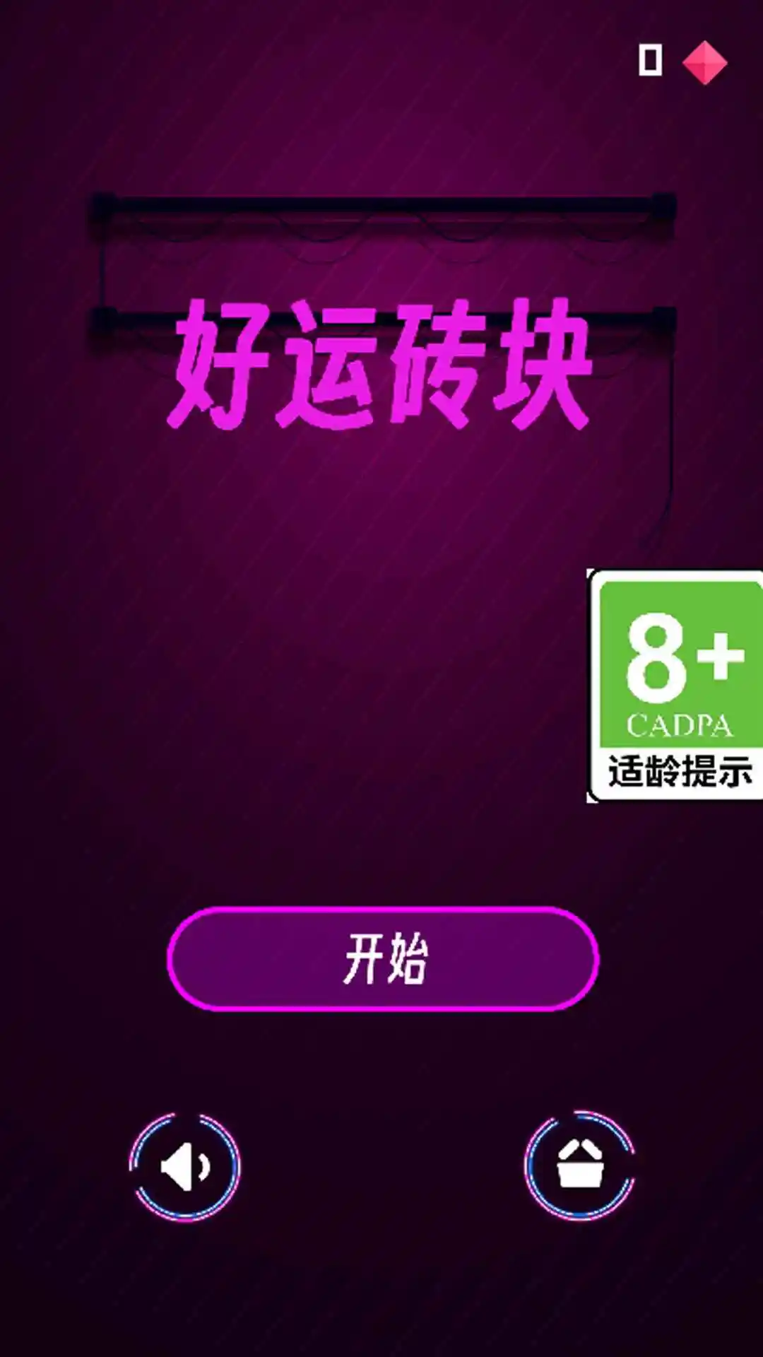 好运砖块