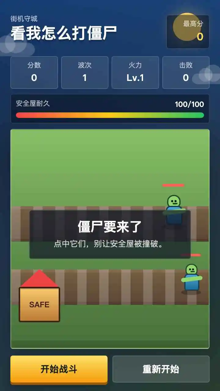 看我怎么打僵尸