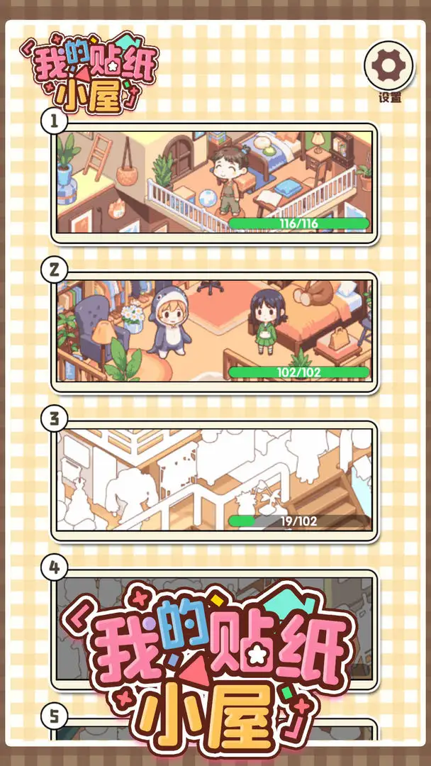 我的贴纸小屋免广告版