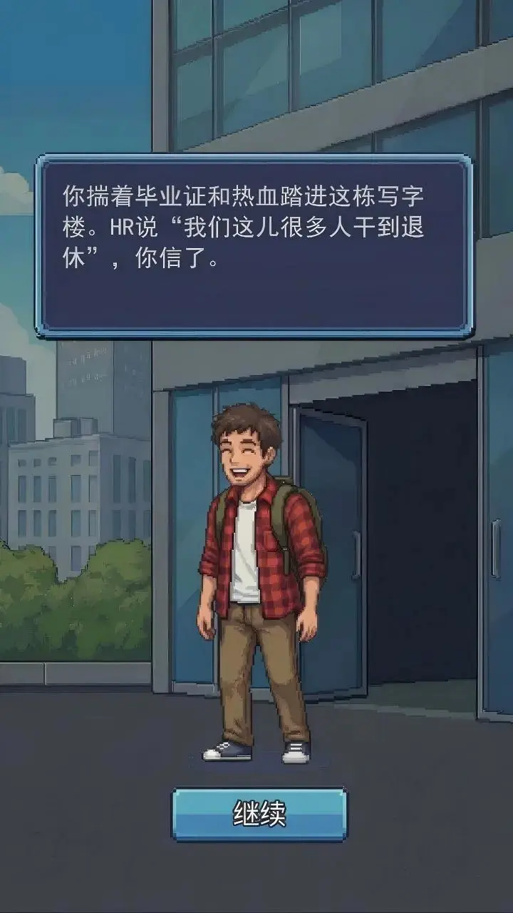 离职模拟器