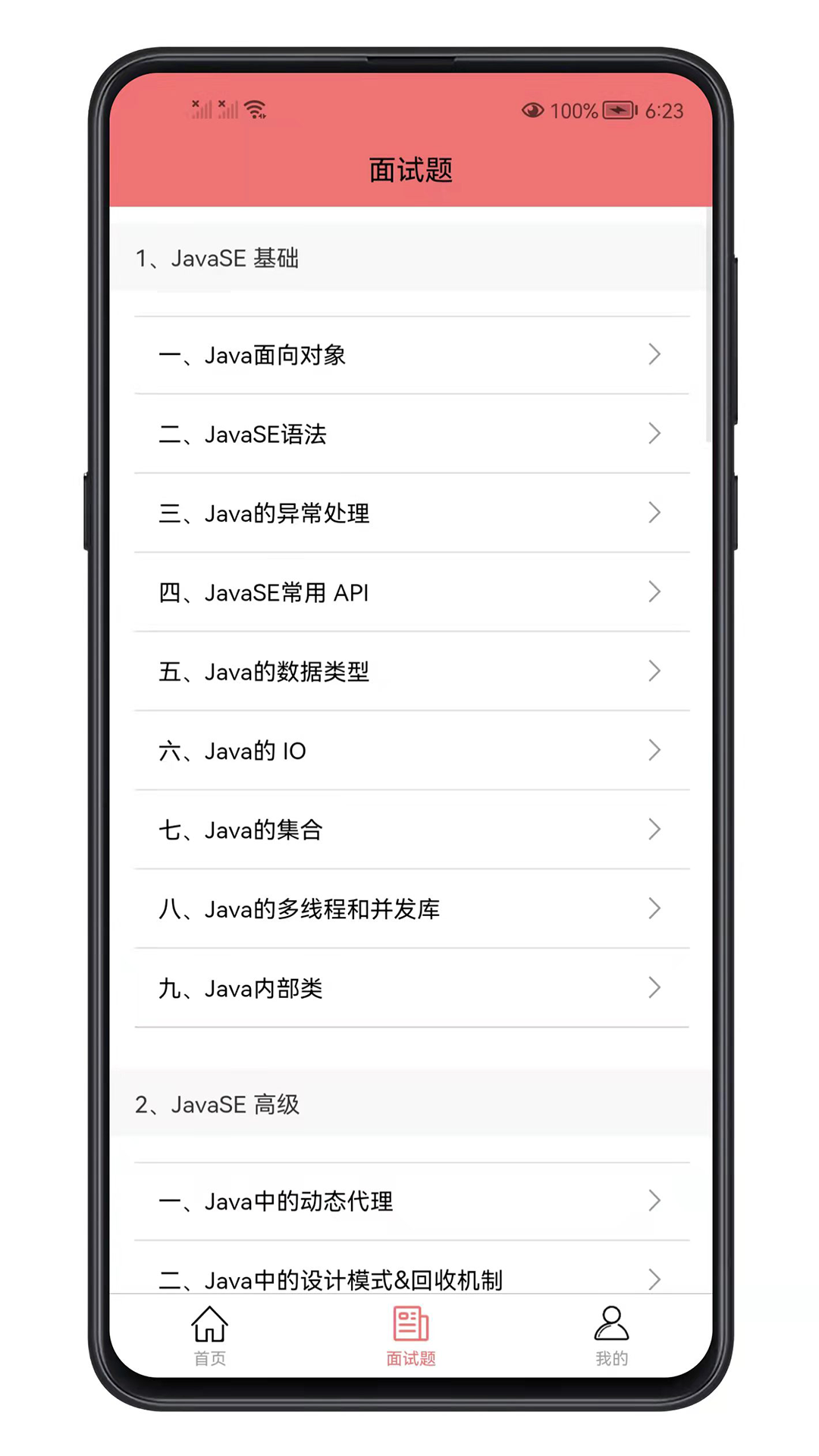 Java面试宝典app