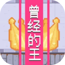 曾经的王