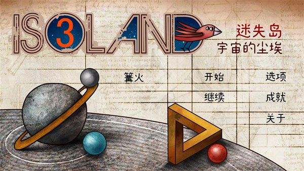 迷失岛3宇宙的尘埃手机版