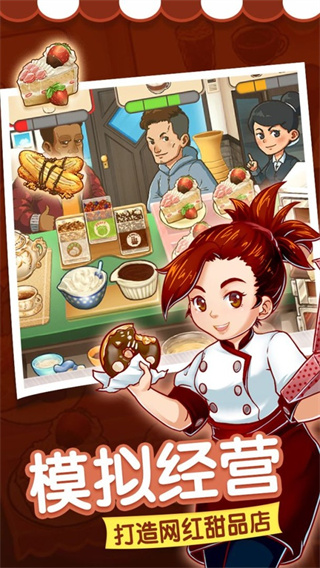 甜品连锁店游戏