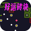 好运砖块