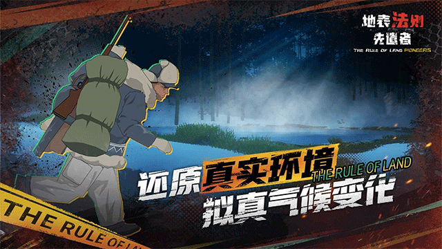 地表法则先遣者安卓版