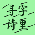 字里寻诗