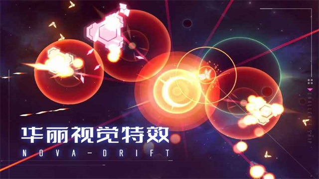 新星漂移免费版