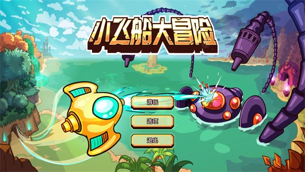 小飞船大冒险手机版