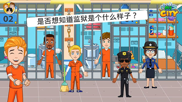 我的城市监狱游戏