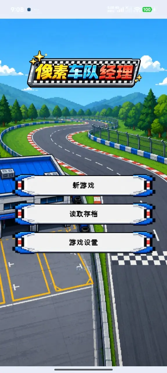 像素车队经理
