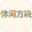 休闲方块