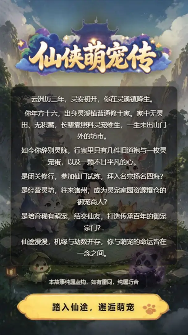 仙侠萌宠传