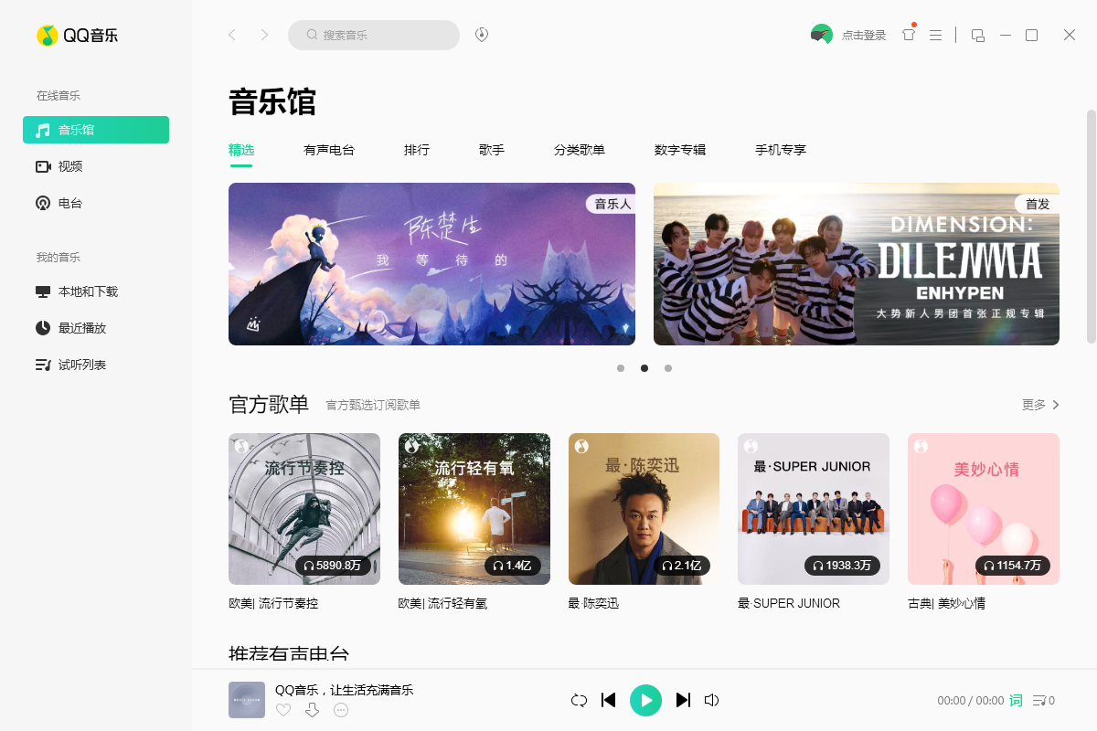 qq音乐电脑版