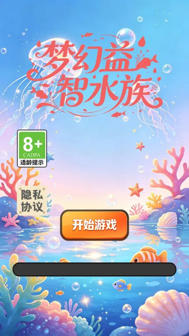 梦幻益智水族