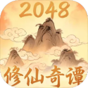 2048修仙奇谭