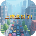上班迟到了