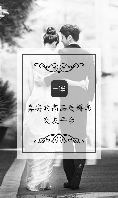 一伴官方(婚恋交友平台)手机版下载