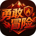 勇敢冒险