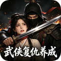 武侠复仇养成