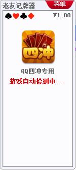 老友QQ四冲记牌器