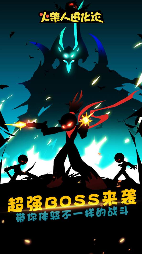 火柴人进化论
