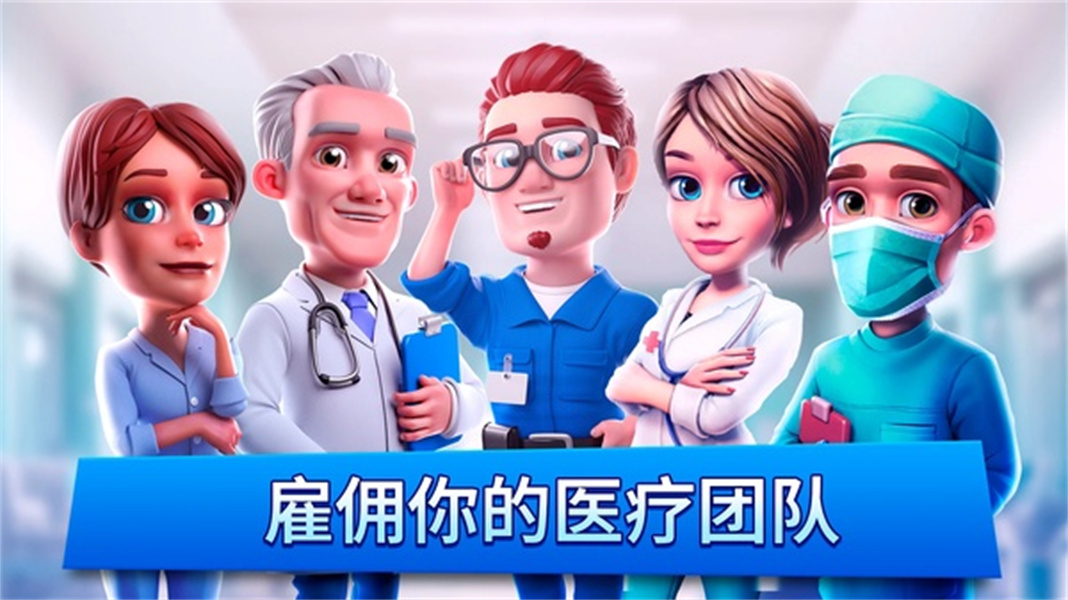 医院经理模拟器游戏