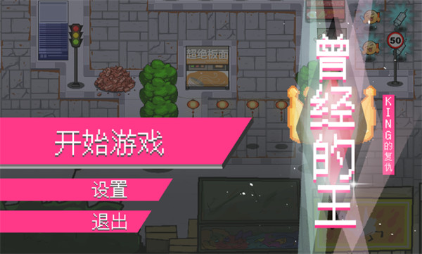 曾经的王