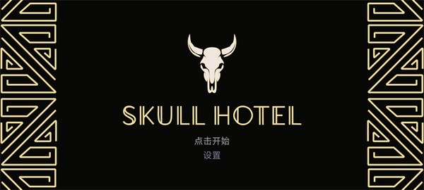 骷髅酒店手机版