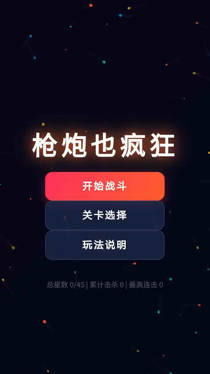 枪炮也疯狂