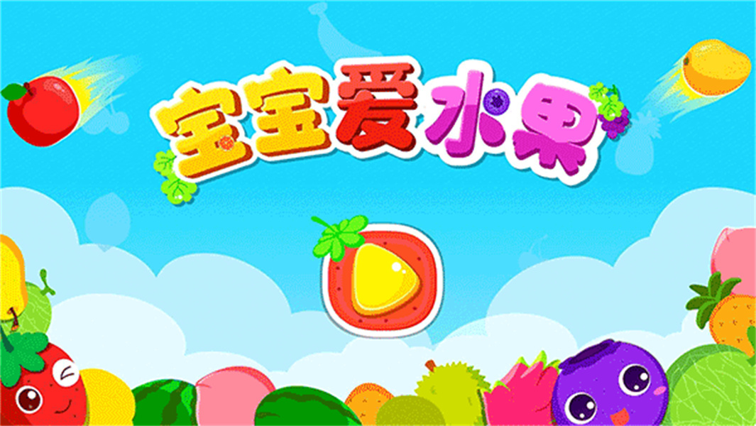 宝宝爱水果