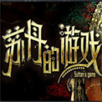 苏丹的游戏中文版