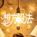 想方设法