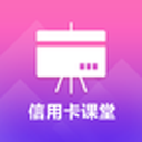 信用卡课堂app